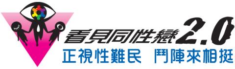 [台灣立報] 追討情慾正義 性難民拒被看「賤」