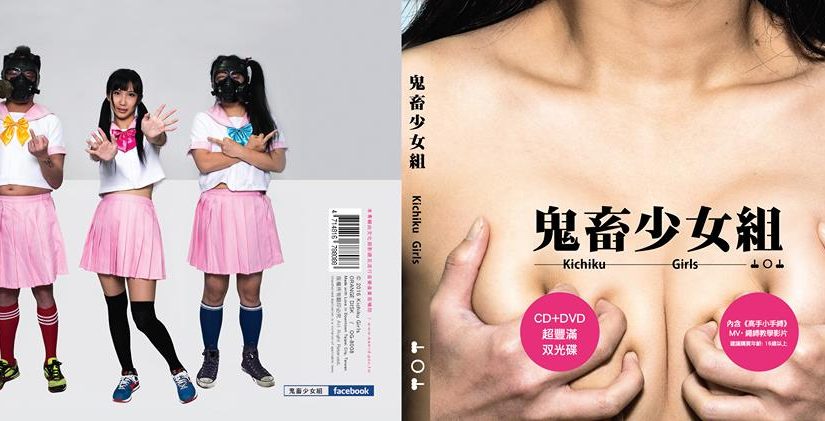 鬼畜少女組同名專輯！