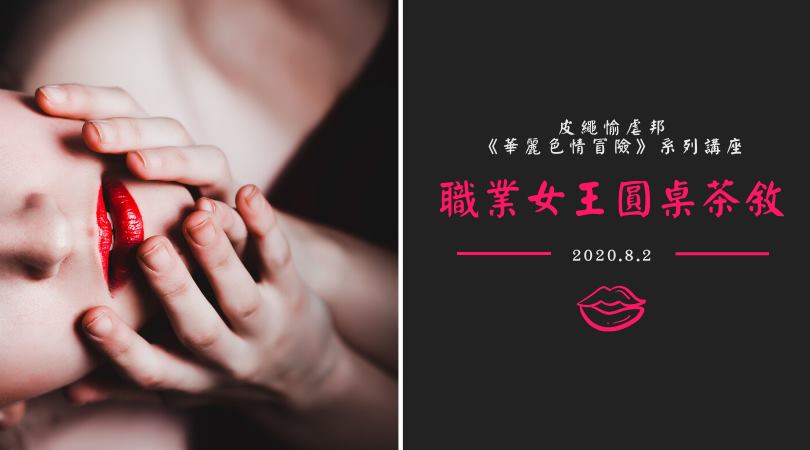 《華麗色情冒險》系列講座59: 職業女王圓桌茶敘