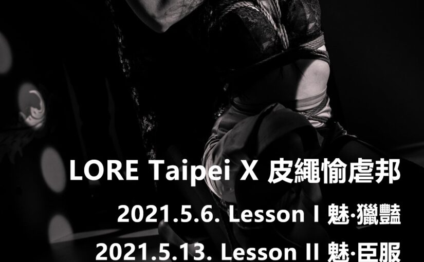 [演出] LESSON I – 魅‧獵豔, LESSON II – 魅‧臣服