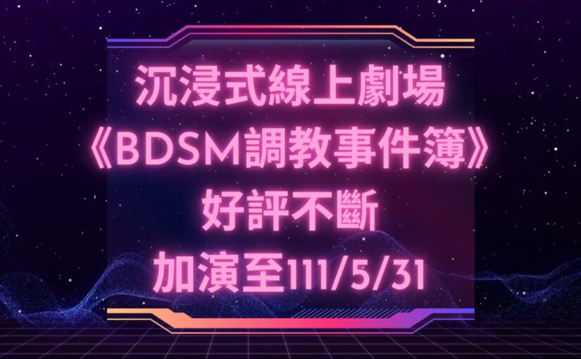 沉浸式線上劇《BDSM調教事件簿》延長販售時間！